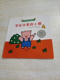 宝宝情商培养图画书 学会分享的小猪