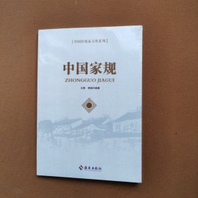 中国家规
