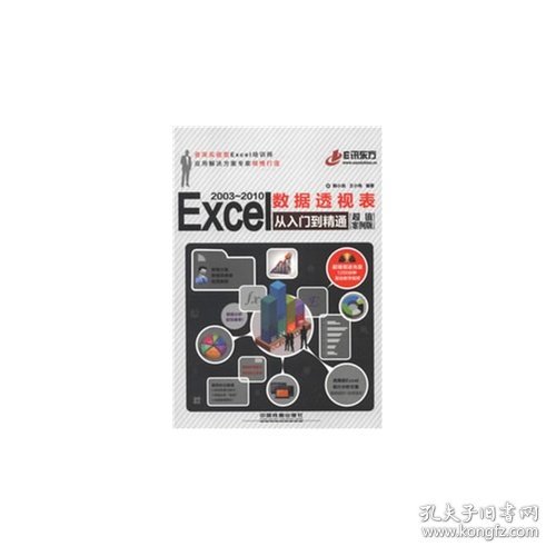 Excel 2003-2010 数据透视表从入门到精通（超值案例版）