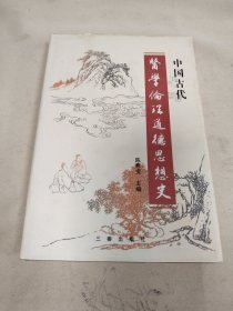 中国古代医学伦理道德思想史