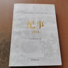 纪事2014