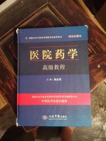 高级卫生专业技术资格考试指导用书：医院药学高级教程