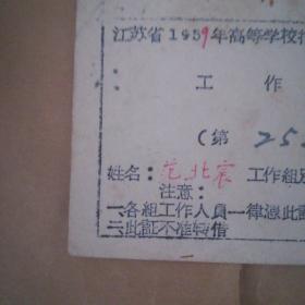 江苏省1959年高等学校招生工作委员会工作证第252号姓名范北宸。工作类别：物理【南京大学物理系范北宸教授】