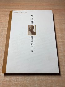 陈田鹤研究论文选——纪念陈田鹤诞辰110周年