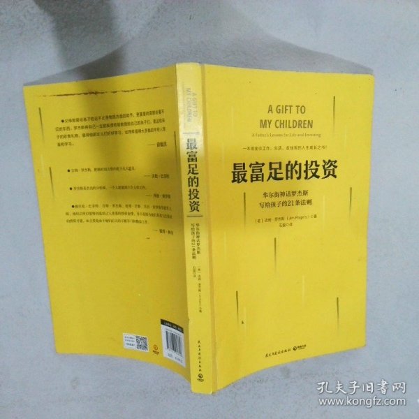 最富足的投资：华尔街神话吉姆·罗杰斯，写孩子的21条财富法则