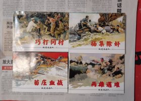 《铁道游击队1-10》红色经典连环画