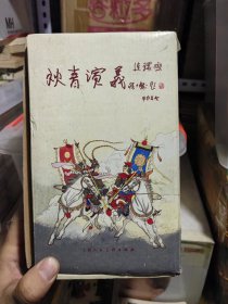 老版连环画 狄青演义 （24册全）[9.5品库存未阅书 带原装盒]