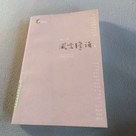 风言锋语Ⅰ