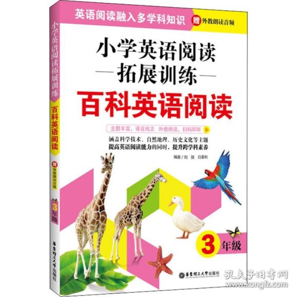 小学英语阅读拓展训练：百科英语阅读（三年级）（赠外教朗读音频）