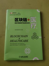 区块链+医疗:新技术赋能医疗的应用与未来