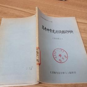 高考中常见逻辑错误例析