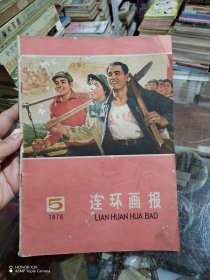 连环画报1976.5