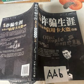 我的诈骗生涯