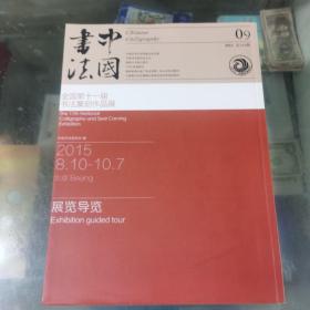 中国书法（总269期）