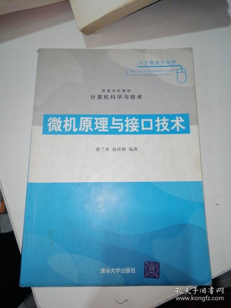 高等学校教材计算机科学与技术：微机原理与接口技术