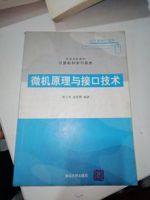 高等学校教材计算机科学与技术：微机原理与接口技术