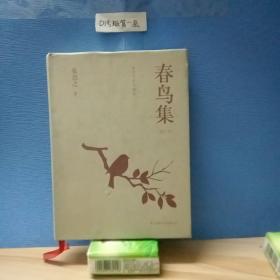 春鸟集——张岂之学术随笔（增订本）