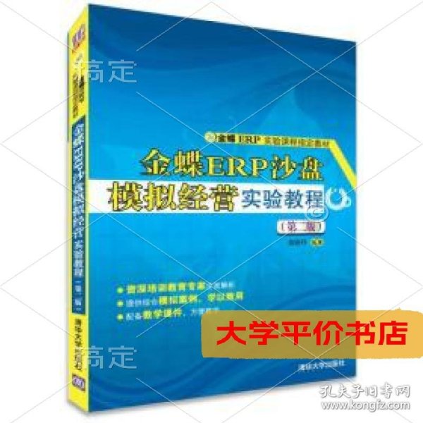 金蝶ER实验课程指定教材：金蝶ERP沙盘模拟经营实验教程（第二版）