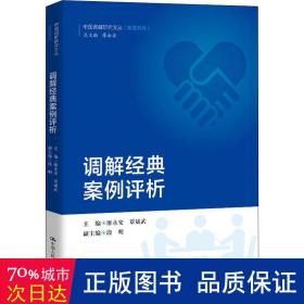 调解经典案例评析/中国调解研究文丛（实务系列）