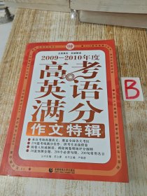 2009-2010年度高考英语满分作文特辑【包邮】