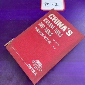 中国机床与工具 第一版
