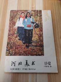 河北美术（1963 11 一12）