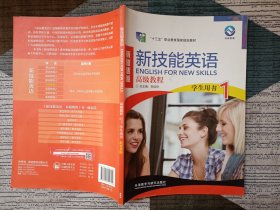 新技能英语高级教程学生用书.1:新智慧版张连仲总主编;郑毅