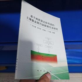 正版现货，基于地质雷达信号波的土壤重金属污染探测方法研究