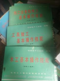 机械工人操作技能培训教材   （共12册）初级工适用