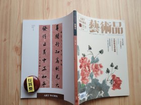 艺术品杂志【20161】中兴纪胜南宋风物观止 封邦建霸山西翼城出土西周霸国文物珍品 十六国北朝的敦煌石窟艺术(三)江左风流十四至二十世纪江南绘画嬗变的脉络(下)王家新艺术品鉴 从王家新系列临古习作说开去 金石善本过眼录古剑拓本合轴徐子为藏本 景德镇传统陶瓷作坊 步步高升漫谈帽顶 雅静秀润整饬典雅陈巨来篆刻风格赏析 完美的绽放赖少其晚年绘画艺术研究