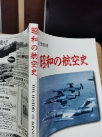 航空情报别册 昭和的航空史  1925-1989