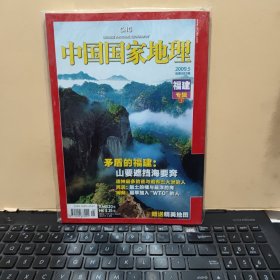 中国国家地理2009年5月 下册 福建专辑（带塑封袋，有地图，详细参照书影）