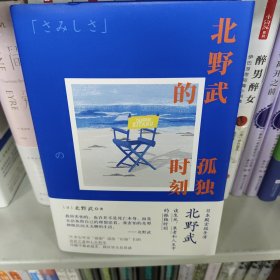 北野武的孤独时刻（日本殿堂级导演北野武谈生死、衰老和人生中的孤独时刻。比世人的目光还要可怕的，是你自己那颗在意世人目光的心）