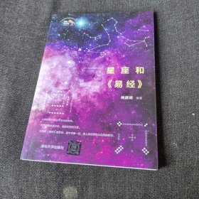 星座和易经 