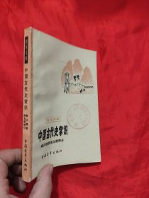 中国古代史常识 ：秦汉魏晋北朝部分