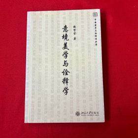 意境美学与诠释学