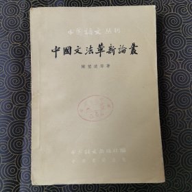 中国文法革新论丛 （1版1印）