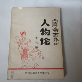 《聊齋志異》人物論