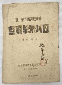 农业经济丛刊第一号：四川烟草调查