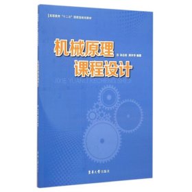 机械原理课程设计(高等教育十二五部委级规划教材) 9787566907219