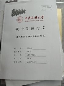 中央民族大学硕士学位论文--清代西藏社会生死礼仪研究