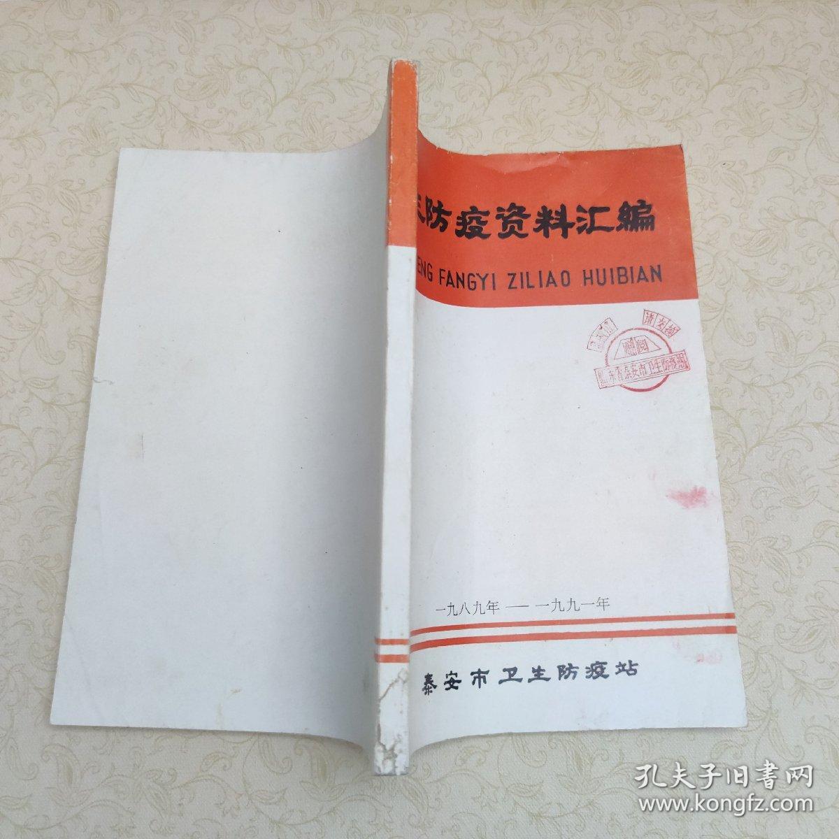 点击查看原图 泰安市卫生防疫资料汇编 1989-1991