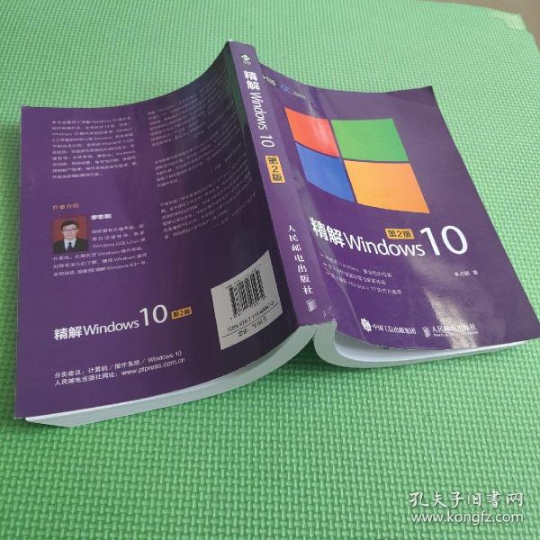 精解Windows 10（第2版）