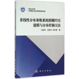 非线性分布参数系统模糊PDE建模与分布控制方法