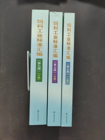 飼料工業(yè)標(biāo)準(zhǔn)匯編