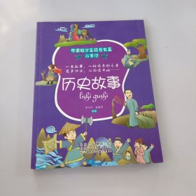 历史故事 有盖章如图