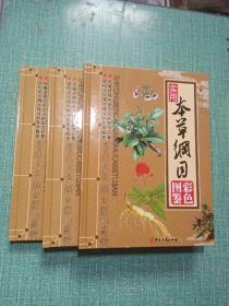 實用本草綱目彩色圖鑒（上中下）/全3冊合售