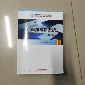 计算机操作系统（第二版）
