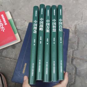 国家宣言丛书 - 中国战略、中国方案、中国自信、中国智慧、中国理念 【5本合售】