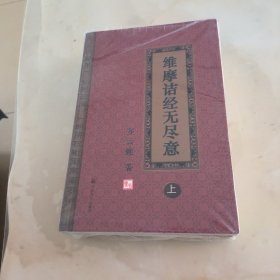 维摩诘经无尽意（套装上中下册）